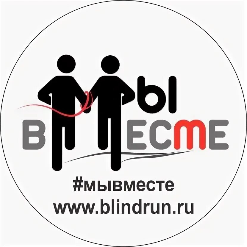 Всероссийская акция мы вместе. Общероссийская акция мы вместе логотип. Логотип Общероссийской акции. Листовка мы вместе. Клуб сбежавших