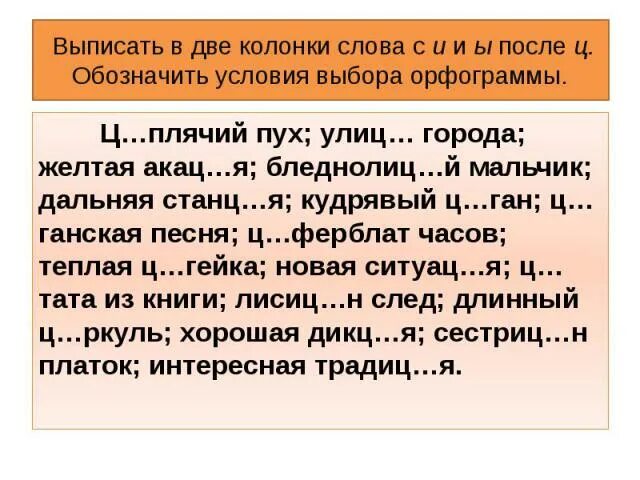 Выпишите в 2 колонки слова. И Ы после ц упражнения. Правописание и-ы после ц упражнения. И Ц после ц слова. Бледнолицый орфограмма.