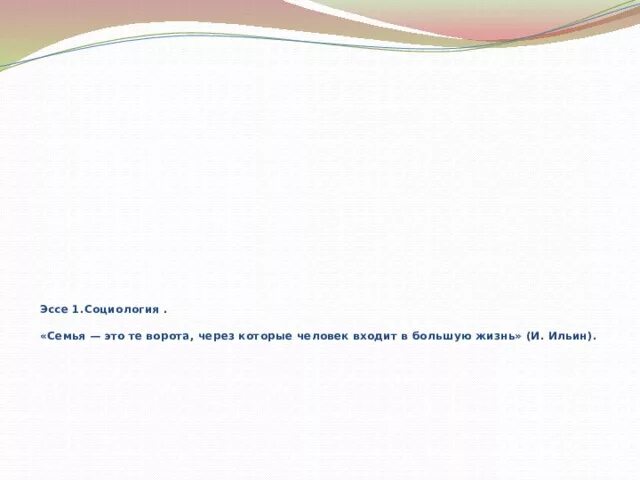 Труд свободен смысл фразы обществознание. Семья это те ворота через которые человек входит в большую жизнь эссе. Семья это те ворота через которые.