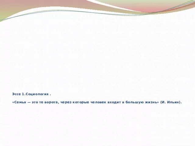 Смысл выражения труд свободен. Семья это те ворота через которые человек входит в большую жизнь эссе. Семья это те ворота через которые.