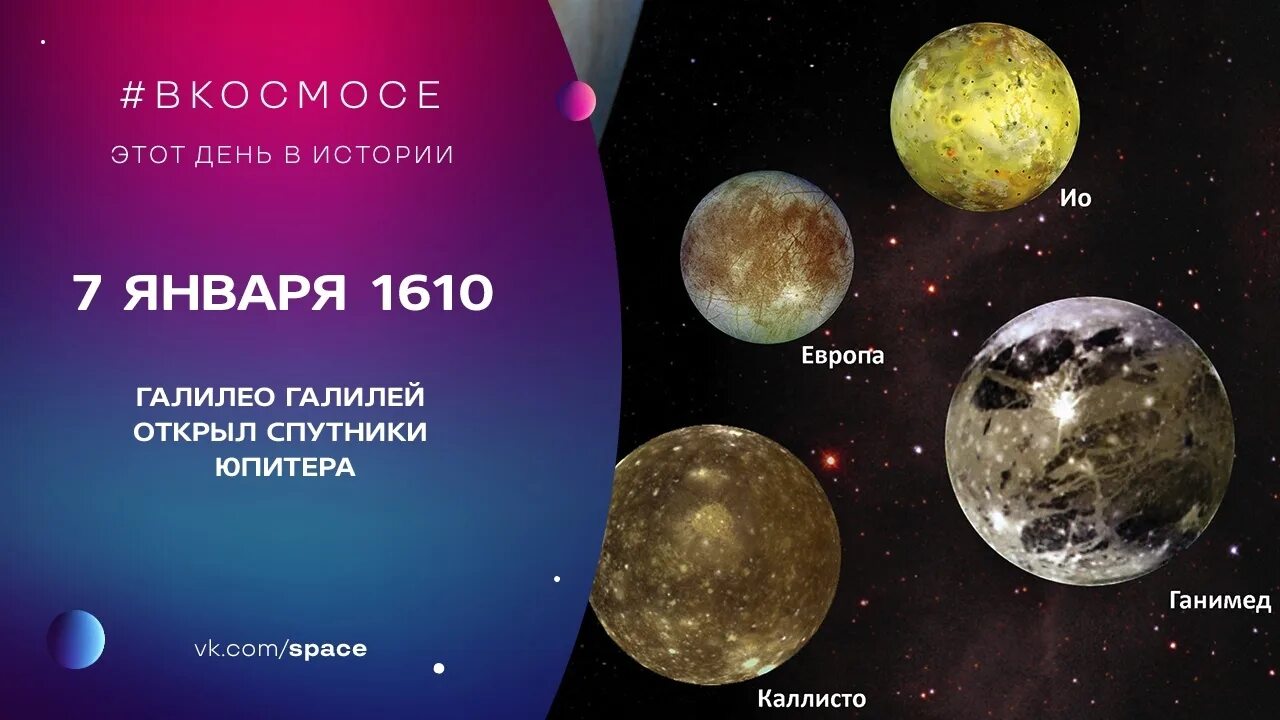 Спутник юпитера открытый галилеем. Галилео галилей галилеевы спутники. галилео галилей 4 спутника юпитера. галилео галилей открытия про спутники юпитера. 7 января 1610 года галилео галилей открыл спутники юпитера.