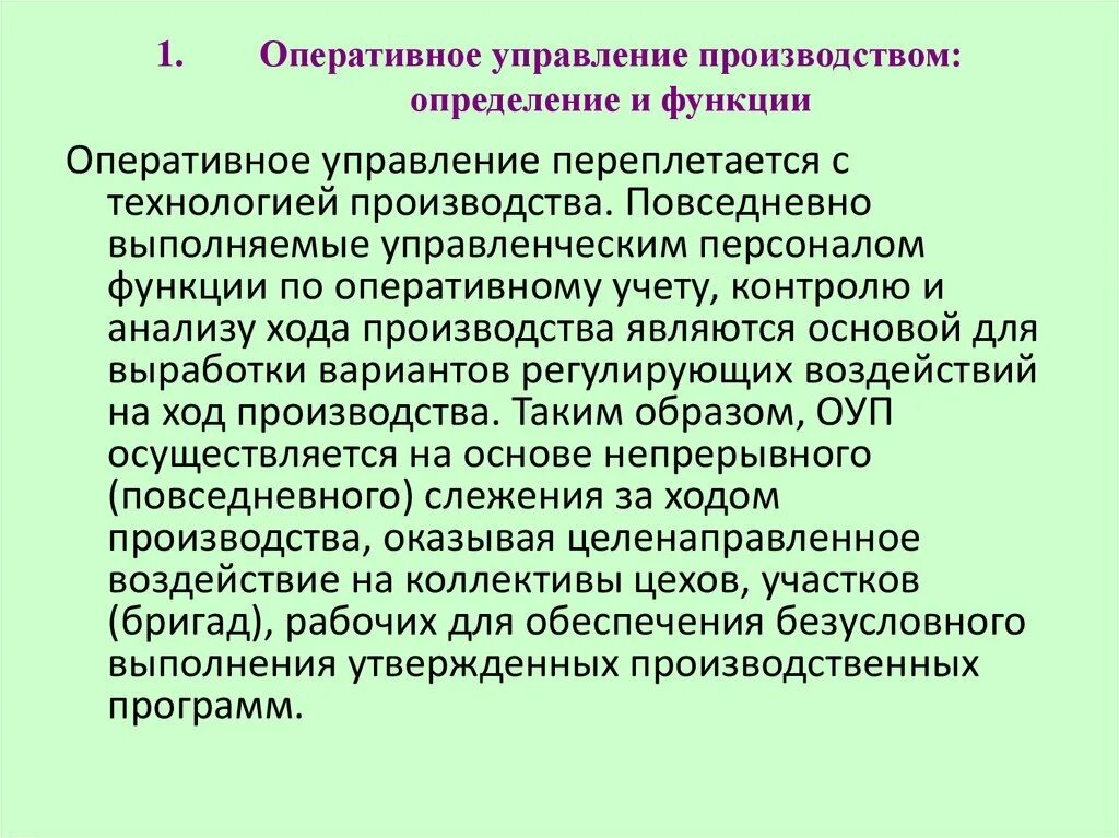 Оперативное управление производством. Нумеративное управление. Функции оперативного управления производством. Оперативное управление и ведение.