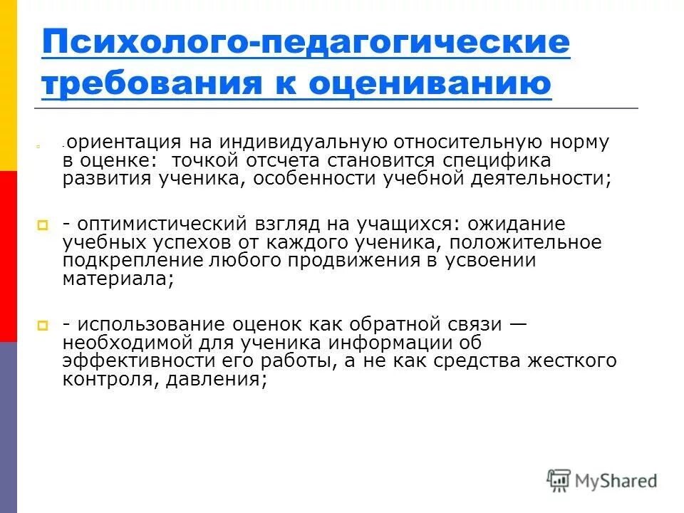 Психолого-педагогические основы оценочной деятельности педагога. Требования к педагогической оценке. Психолого-педагогические требования к оцениванию. Педагогическая оценка урока.