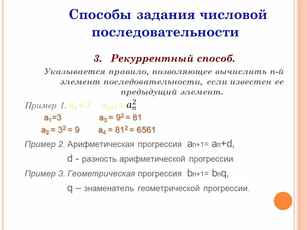 Рекуррентный способ задания последовательности. Числовая последовательность рекуррентный способ. Пример последовательности заданной рекуррентным способом. Способы задания числовой последовательности.