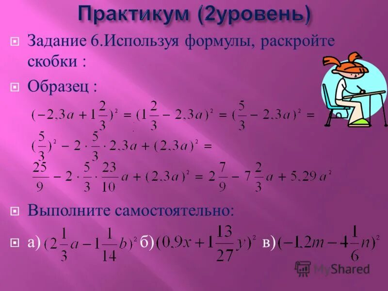 5(a+b) раскройте скобки. Раскройте скобки 15 (4a-3). Раскрыть скобки 3 2а 2. Привести подобные слагаемые задания. Раскройте скобки.