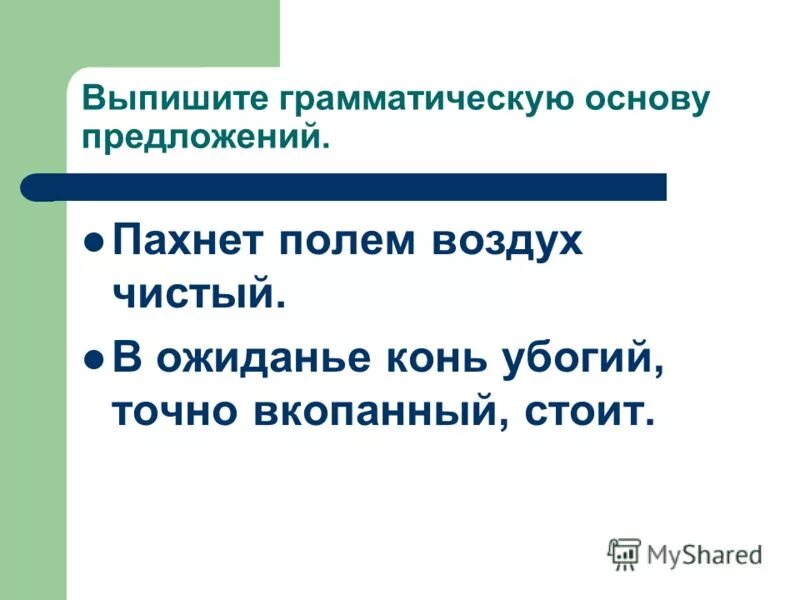 Воздух тих прозрачен и свеж грамматическая основа. Выпишите грамматическую основу предложения. Выпиши грамматическую основу предложения. Выпишите грамматическую основу. Выписать грамматическую основу предложения.