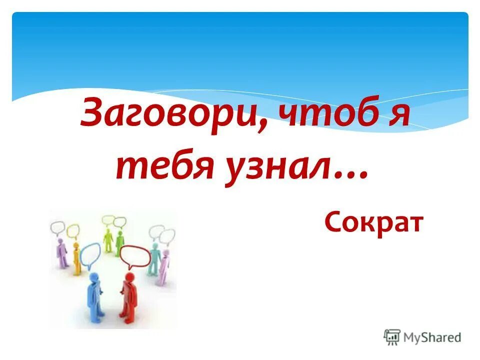 Заговори чтоб. Заговори чтобы я тебя узнал сократ. заговори чтобы я тебя узнал. тема по русскому языку заговори чтоб я тебя увидел. я узнаю тебя.