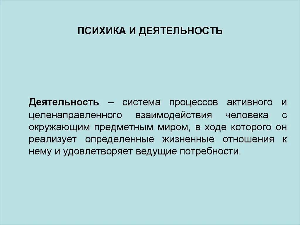 Динамикой психической деятельности человека определяют. Психика и деятельность. Психика человека презентация. Структура психической деятельности человека. . Деятельность людей на ПСИХИКУ.