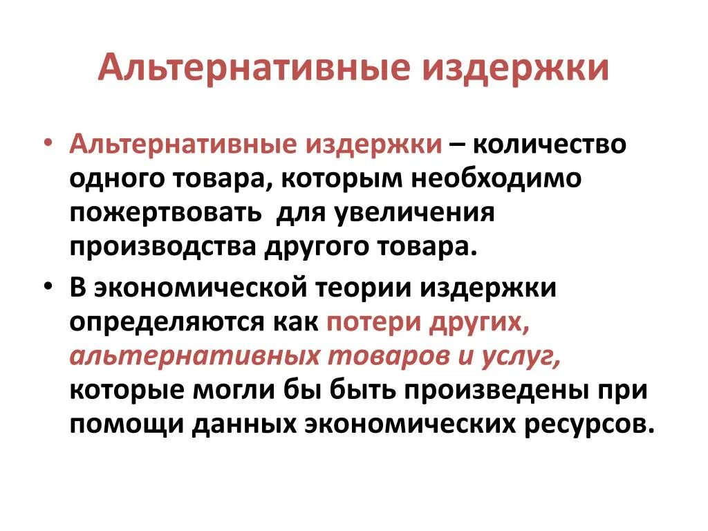 Альтернативные издержки. Альтернативные издержки это в экономике. Альтернативные издержки производства это в экономике. Альтернативная издержка это в экономике. Экономический выбор в производстве