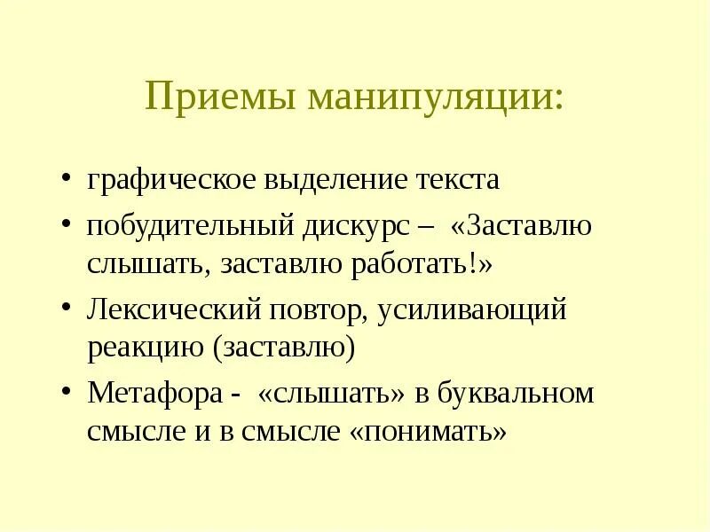 Приемы манипулирования. Приемы манипуляции в рекламе. Языковые приемы манипуляции. Приемы манипулятивного воздействия в рекламе.