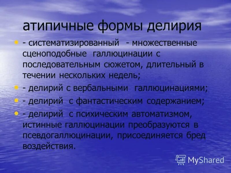 Бред воздействия. Формы делирия. Атипичный делирий. Для делирия характерны. Делирий синдром.