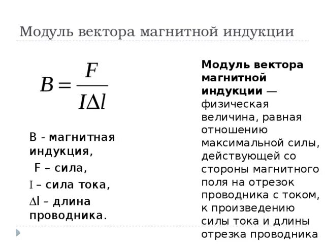 Модуль вектора магнитной индукции определяется формулой