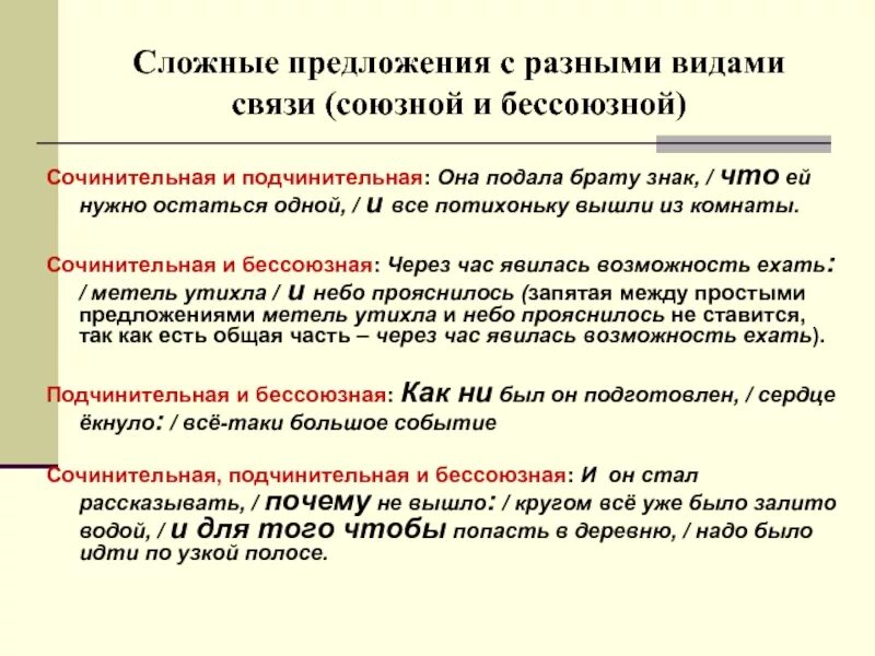 Союзная связь примеры. Сложное предложение с бессоюзной и подчинительной связью. Предложения с Союзной подчинительной связью. Сложное предложение с бессоюзной и Союзной подчинительной связью. Сложное предложение с сочинительной и бессоюзной связью.