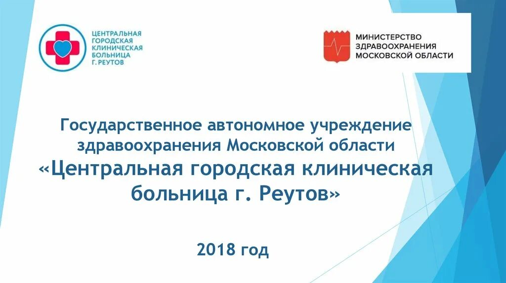 Государственное автономное учреждение. Центральная городская больница г. Реутова». Министерство здравоохранения Московской области. Система здравоохранения в Московской области.