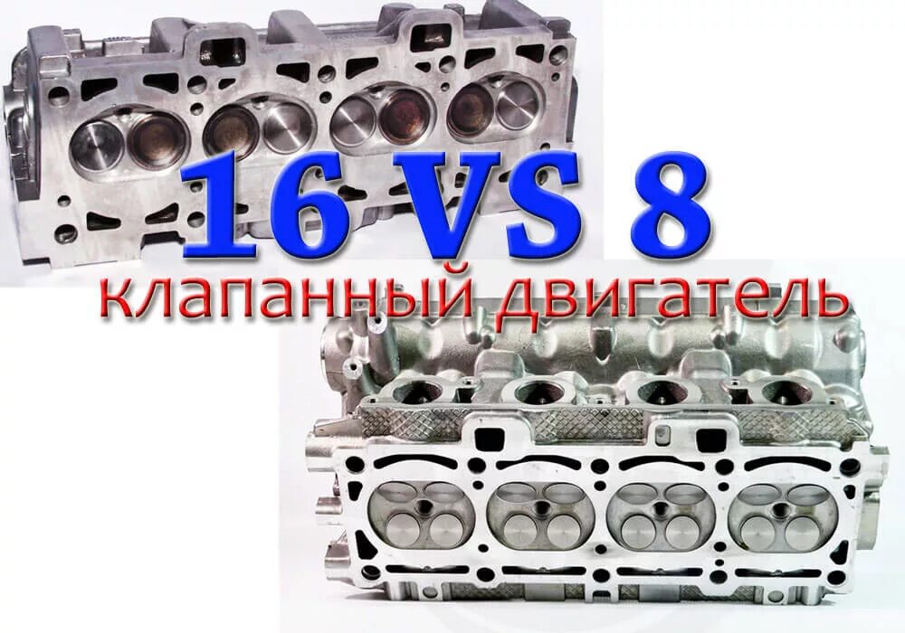 Двигатель 8 клапанов и 16 клапанов на ВАЗ. 8 Клапанный двигатель и 16 клапанный. 16 Клапанная ГБЦ на 8 клапанный мотор. Двигатель 8 и 16 клапанные разница. 8 клапанов и 16 разница
