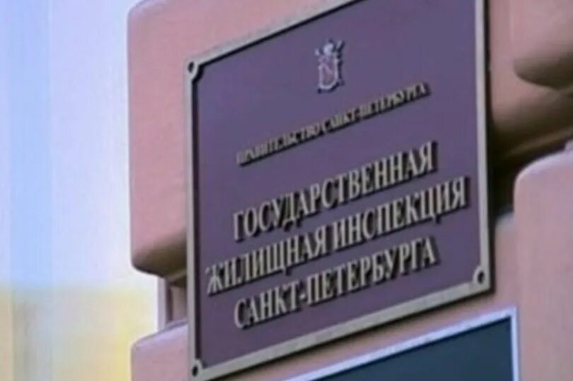 Государственная жилищная инспекция спб. Государственная жилищная инспекция. Государственная жилищная инспекция спб. Государственная жилищная инспекция спб. Государственная жилищная инспекция санкт-петербурга.