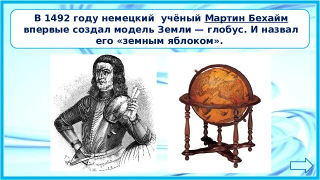 Ученый создавший глобус как назвал модель земли. Ученый создавший глобус как назвал модель земли