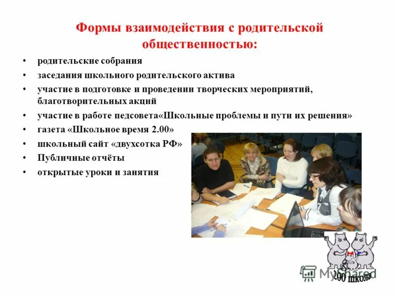 родительская общественность. взаимодействия с родительской общественностью. модель взаимодействия. формы работы с родительской общественностью в школе. взаимодействия с родительской общественностью.