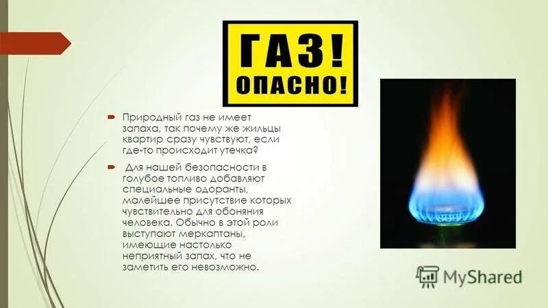 Газ имеющий наибольшую. Природный ГАЗ имеет запах. Природный ГАЗ без запаха. ГАЗ который имеет запах. Природный ГАЗ не имеет запаха.