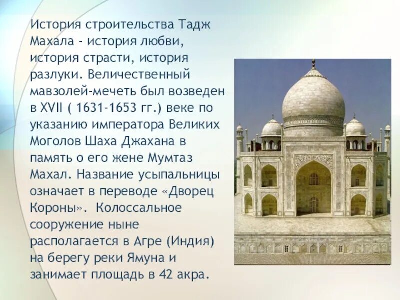 Храм в Индии Тадж Махал. Тадж Махал - мавзолей, 7 чудо света. Тадж Махал рассказ. Тадж Махал минареты.