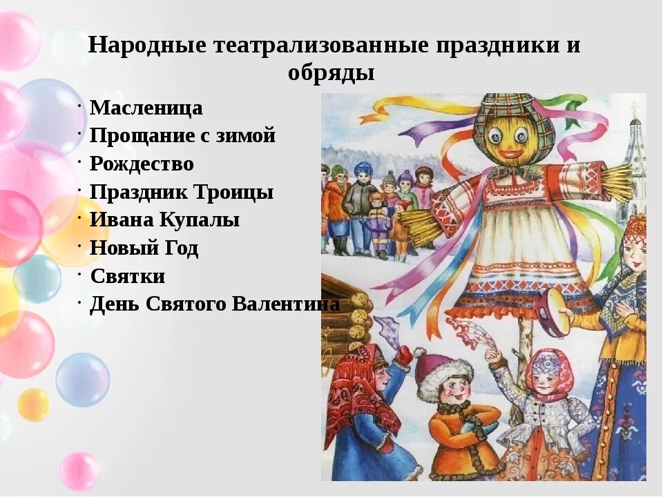 Праздники народов россии сообщение 5 класс однкнр. Праздники русского народа. Народные праздничные обряды. Русские народные праздники. Народный праздник Масленица.