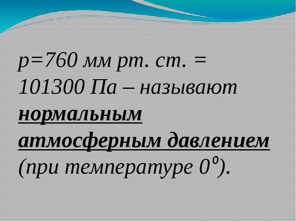 Нормальное атмосферное давление в физике. Нормальное атмосферное давление для физики. Формула атмосферного давления физика 7. Нормальное давление в физике.