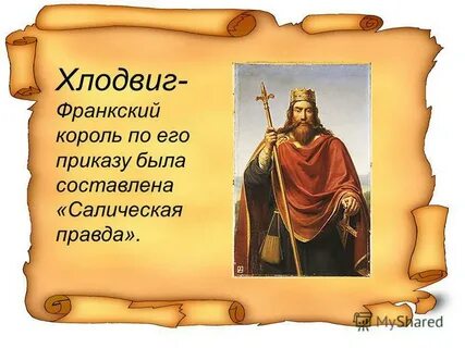 Какими способами средствами хлодвиг добивался своих целей