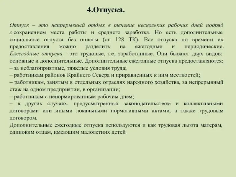 Социальный работник отпуск. Отпуск по ТК. Дополнительный отпуск для социального работника. Отпуск по трудовому кодексу. Дополнительный отпуск медицинским работникам.