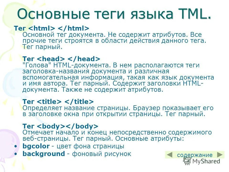 теги для создания списков. парный тег в языке html. тег. основные теги php. теге теге теге песня.