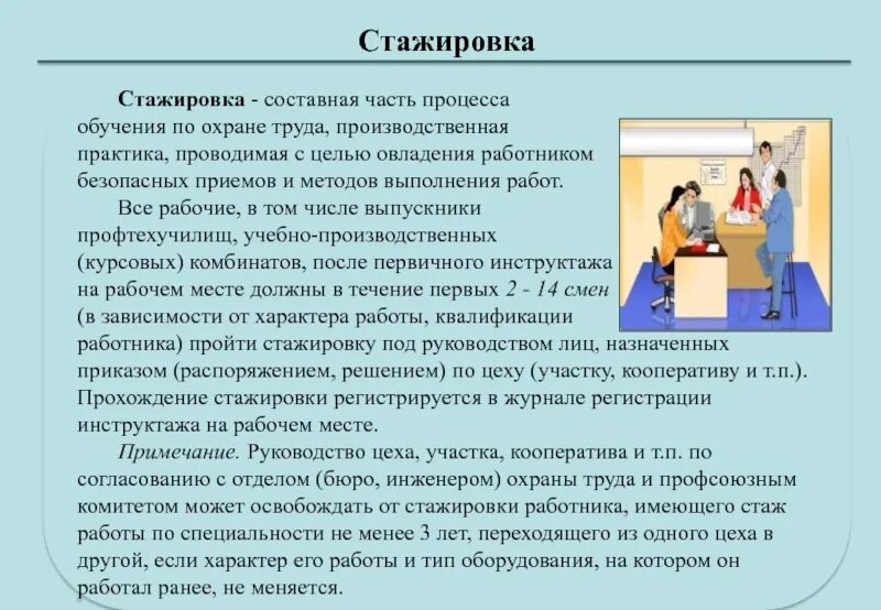 Каким должен быть трудовой. Порядок проведения стажировки работника по охране труда. Стажировка на рабочем месте по охране труда. Продолжительность жировки по охране труда. Продолжительность стажировки по охране труда.