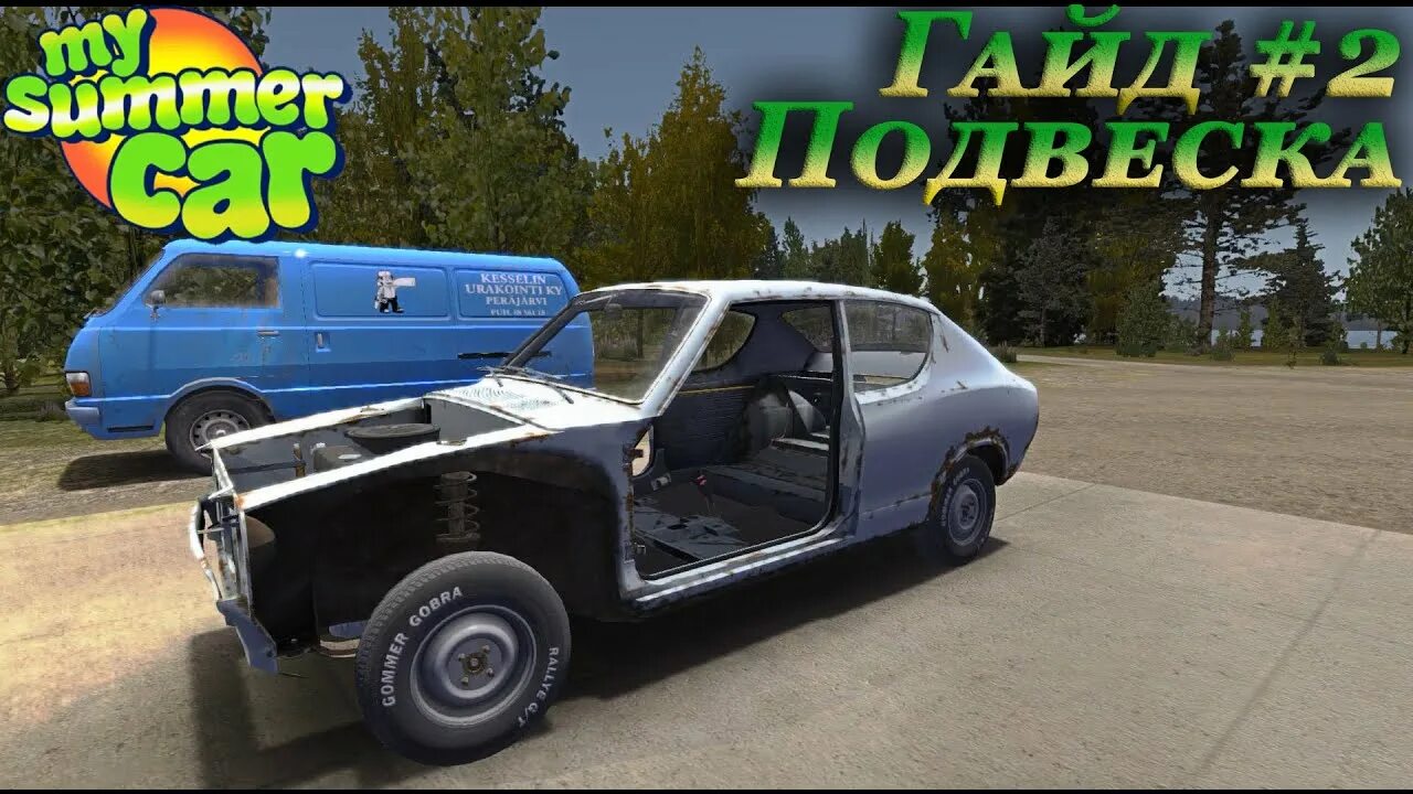 Саммер кар сборка машины. My Summer car раллийная подвеска. Подвеска май саммер кар. Сборка подвески my Summer car. Сборка машины в май саммер кар.