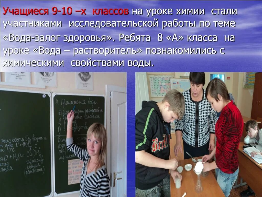 Урок химии 6 класс. Урок воды. Урок химии 8 класс. Работа в группах на уроке химии. Исследовательская работа на уроках химии презентация.