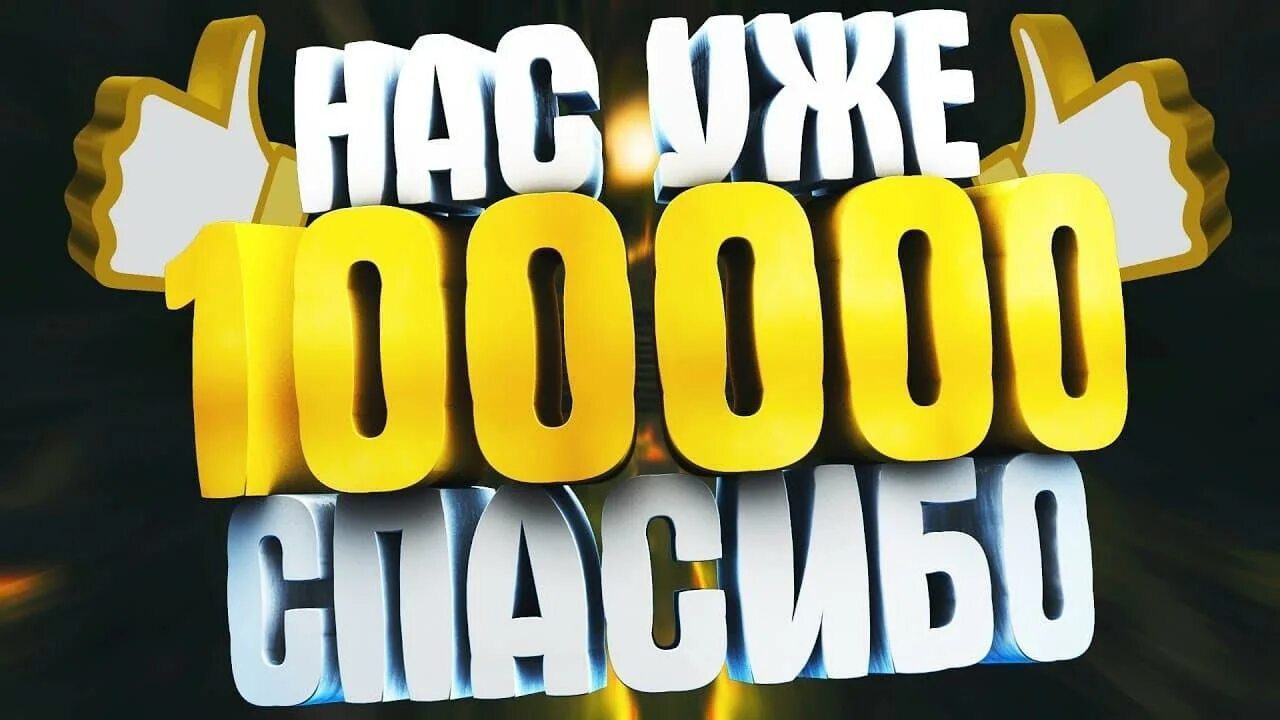 100000 Подписчиков. 1000 Подписчиков. 100000 Тысяч подписчиков. Ура 100000 подписчиков.