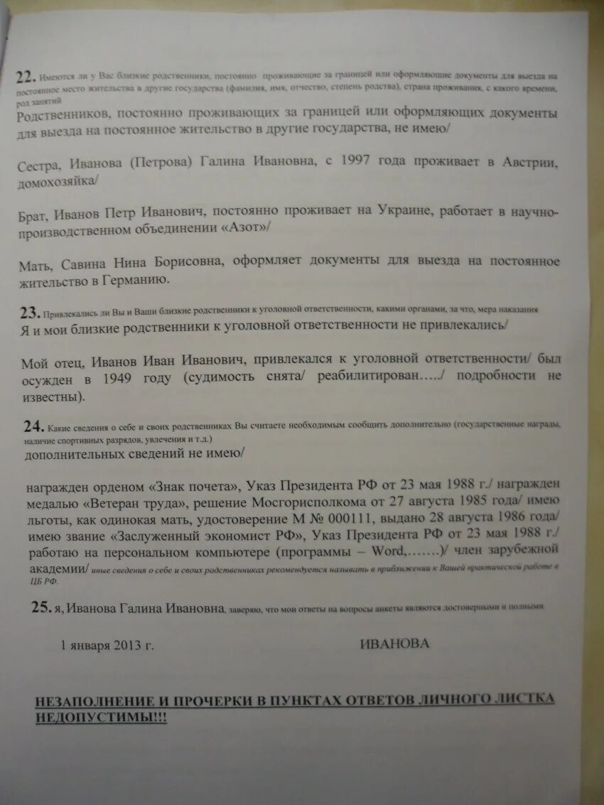 Родственники к уголовной ответственности не привлекались. Ваши близкие родственники постоянно проживающие за границей анкета. Ни я ни Мои близкие родственники к уголовной ответственности. Родственники проживающие за границей анкета. Родственники проживающие за границей