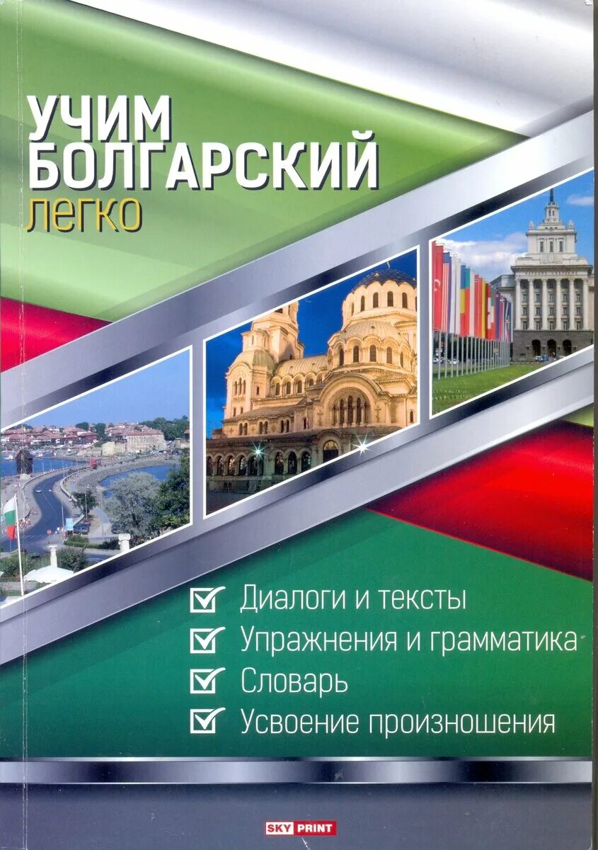 Учить болгарский язык с нуля. Болгарский язык. Болгарский язык самоучитель. Болгарский язык. Изучаем болгарский язык.