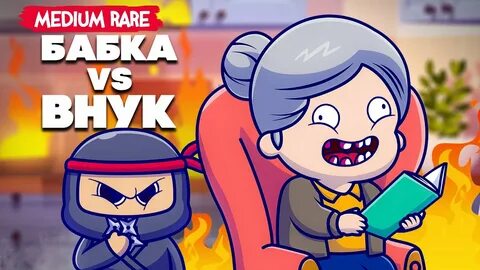 Дед против внука игра