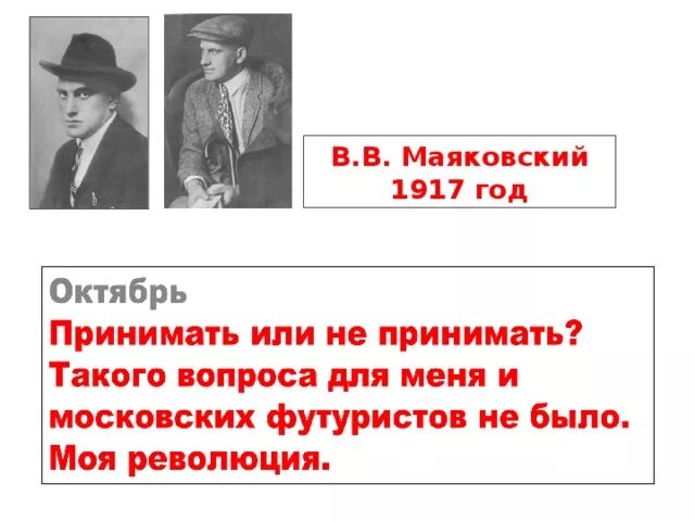 Маяковский 1917. Маяковский - поэт революции 1917. Маяковский 1917 год. Маяковский и революция.