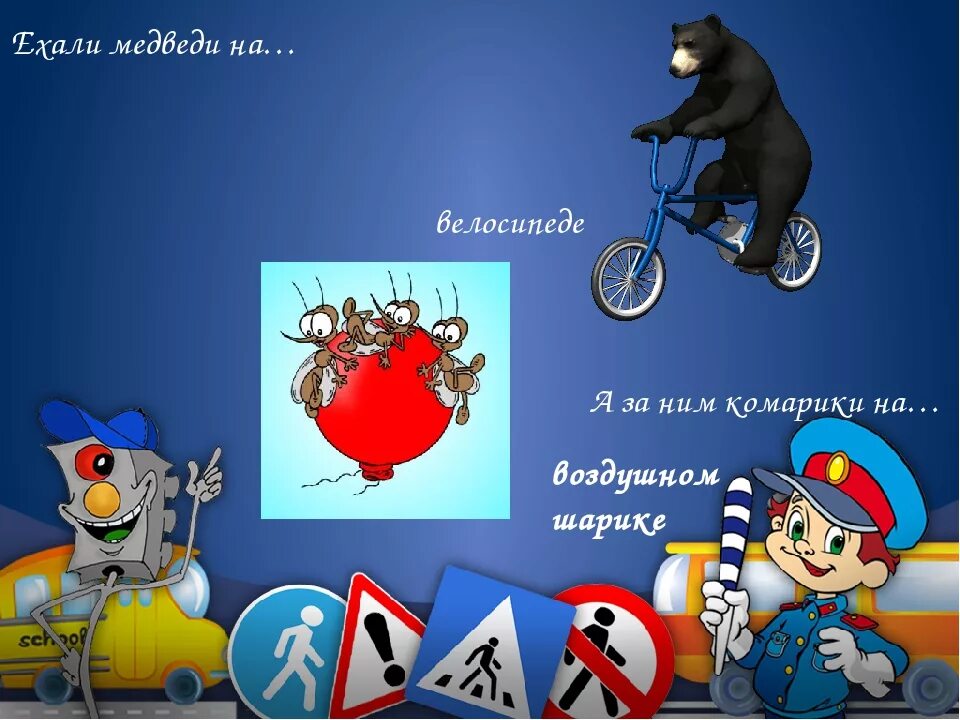 А за ним комарики на воздушном шарике. Камарикина воздушном шарике. медведи на велосипеде комарики на воздушном шарике. комарики на воздушном шарике картинки.