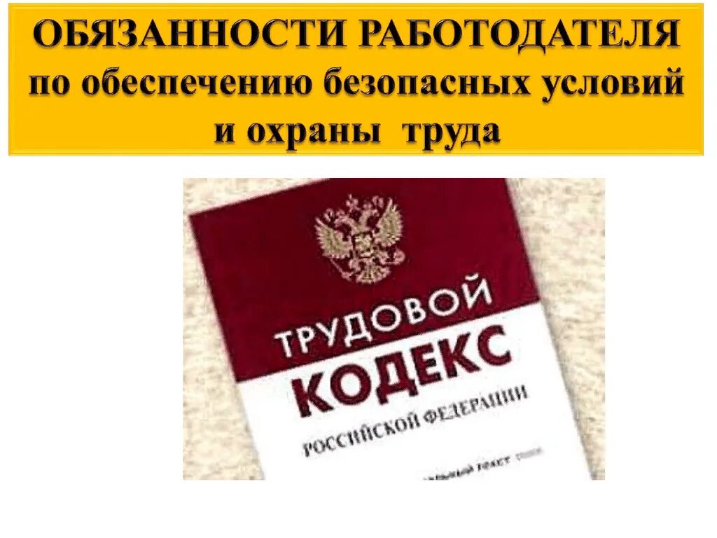 Работодатель обязан обеспечить безопасные условия труда. Обязанности работодателя по обеспечению безопасных условий труда. обязанности работодателя по обеспечению охраны труда. ответственность работодателя по охране труда. обязанности работодателя п.