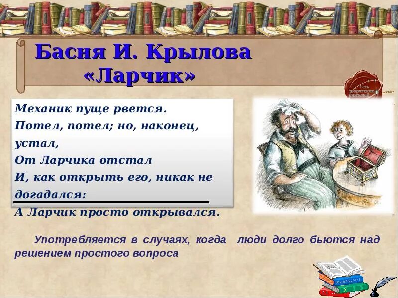 Выписать басни крылова предложения. Ларчик басня Крылова мораль. Басня ларчик Крылов. Крылатые выражения презентация. Презентация на тему крылатые выражения.