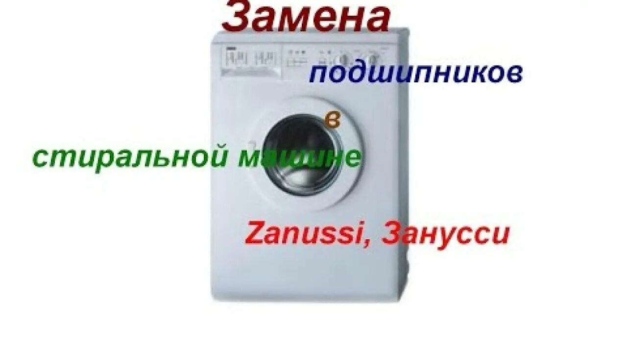 Стиральная машина занусси замена подшипника видео. Подшипник для стиральной машины zanussi fe1002. Zanussi lindo 100 подшипник. Zanussi zwo 384 подшипник замена. Zanussi aquacycle 800 подшипник барабана.