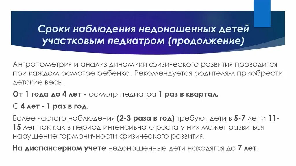 Диспансерное наблюдение недоношенных на педиатрическом участке. Параметры здорового новорожденного ребенка. Наблюдение недоношенных детей на педиатрическом участке. Наблюдение за новорожденным на педиатрическом участке. Организация наблюдения за новорождённым на педиатрическом участке.
