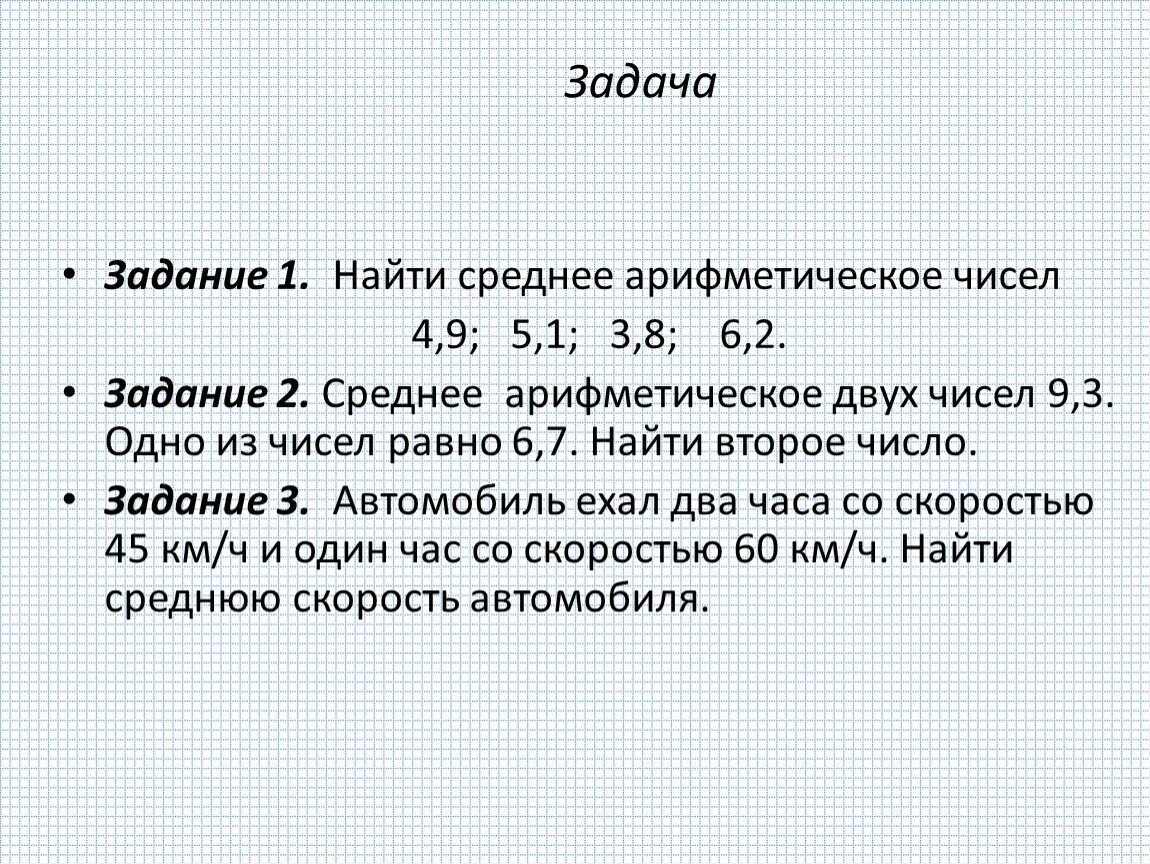 Среднее арифметическое чисел 1 36. Вычислить среднее арифметическое двух чисел. Задачи на среднее арифметическое. Задачи нахождение среднее арифметическое чисел. Задание на нахождение среднего арифметического.