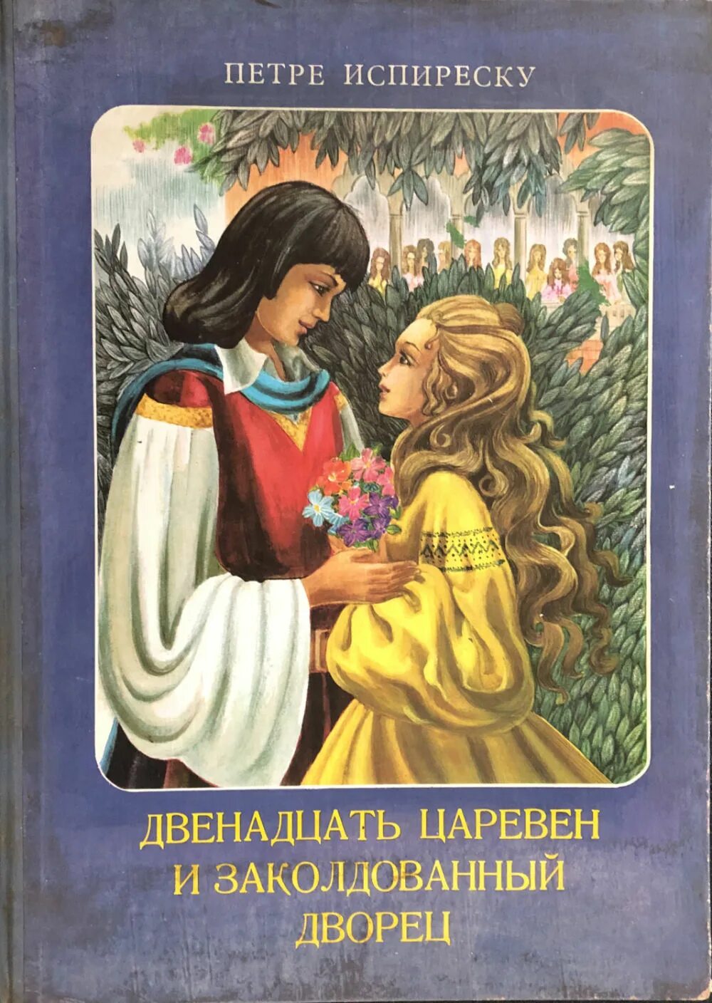 12 читать. Петре Испиреску двенадцать Царевен и заколдованный дворец. Двенадцать Царевен и заколдованный. Петре Испиреску сказки. 12 Царевен и заколдованный дворец.