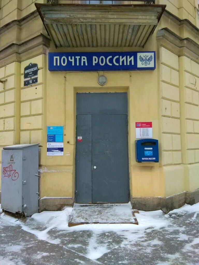 отделения почты в петербурге. почтовое отделение 190103. отделение почты спб. почтовые отделения санкт-петербурга. почта спб.