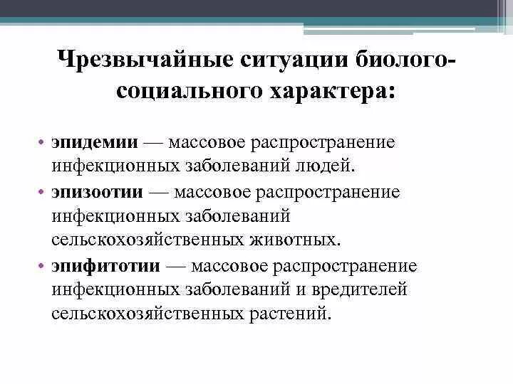 Виды ЧС социально биологического характера. Классификация и характеристика биолого-социальных ЧС. К биологическим социальным ЧС относятся. Чрезвычайные ситуации биолого-социального характера.