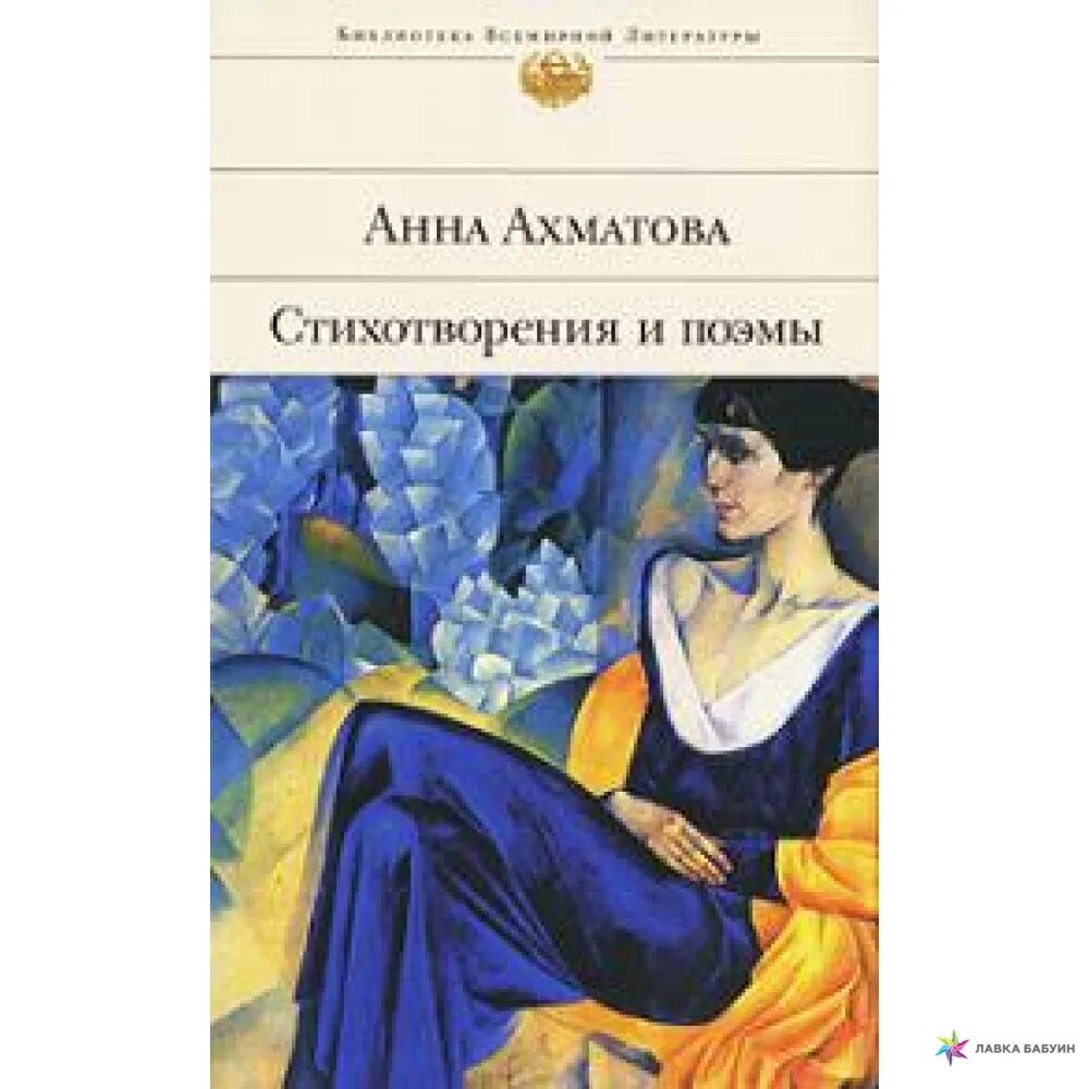 Поэтические сборники ахматовой. Ахматова стихи книга.