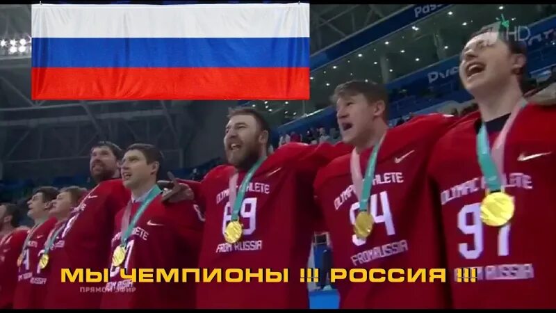 Мы бывшие спортсмены слушать. Спортсмены поют гимн России. Спортсмены поют гимн. Спортсмены поют гимн России фото. Спортсмены на Олимпиаде поют гимн.