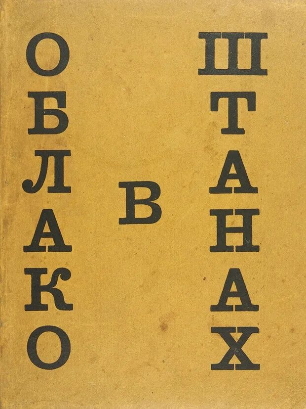 Облако в штанах суть. Маяковский облако в штанах книга. Маяковский облако в штанах обложка. Облако в штанах Маяковский первое издание.