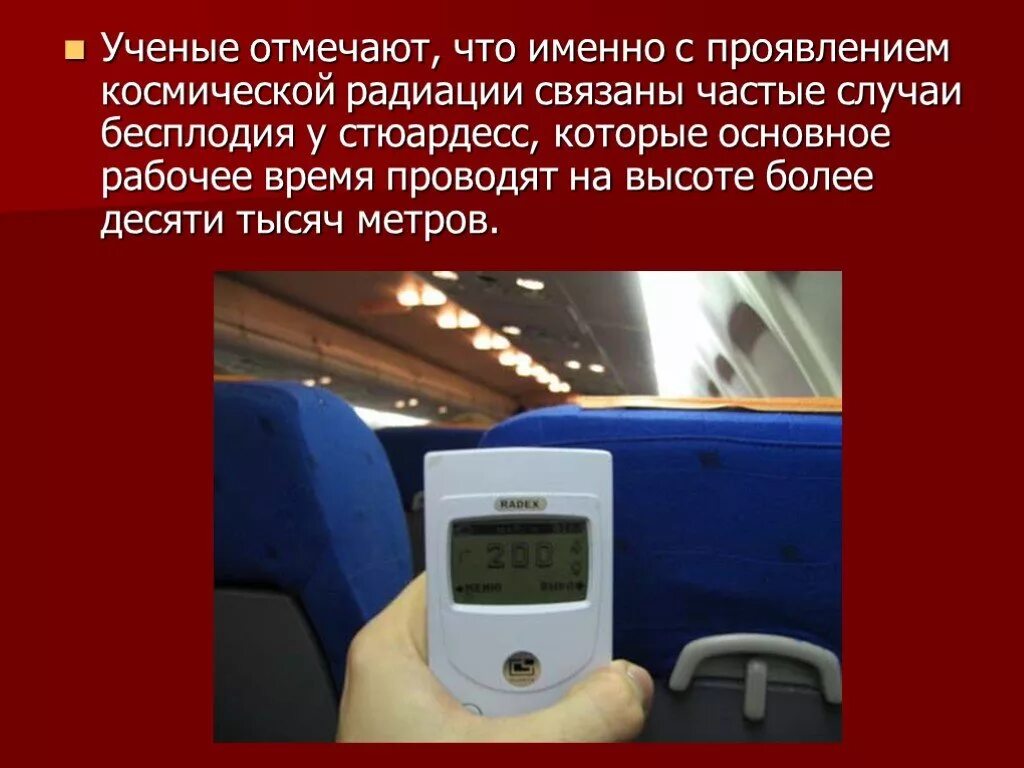 Радиация при полетах. Радиация в повседневной жизни. уровень радиации на высоте 10000 метров. радиация в медицине. радиация в космонавтике.